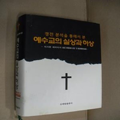 경전 분석을 통해서 본 예수교의 실상과 허상 (이시환 헤미티지)