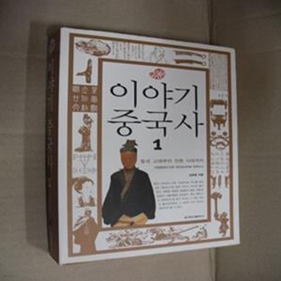 이야기 중국사 1 (중국 고대부터 전한 시대까지)