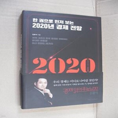 2020년 경제 전망 (한 권으로 먼저 보는,세계 그리고 한국 경제를 관통하는 중대한 흐름과 최신 트렌드 20가지)