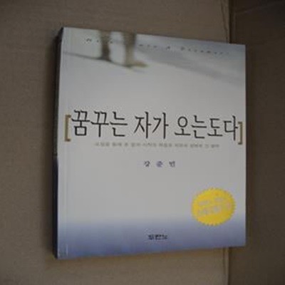 꿈꾸는 자가 오는도다 (요셉을 통해 본 꿈의 시작과 좌절과 치유와 성취와 그 열매)