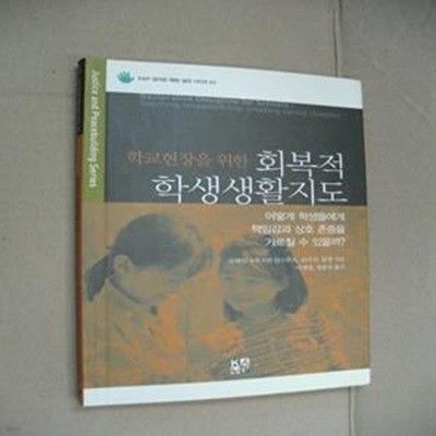 회복적 학생생활지도(학교현장을 위한)(KAP 정의와 평화 실천 시리즈 1) (어떻게 학생들에게 책임감과 상호 존중을 가르칠 수 있을까?)