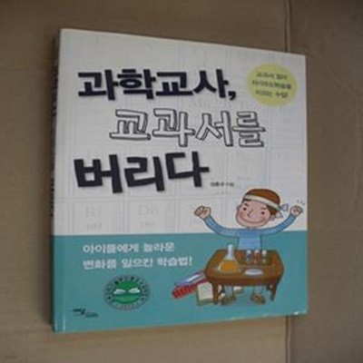 과학교사 교과서를 버리다 1 (교과서 없이 자기주도학습을 이끄는 수업)