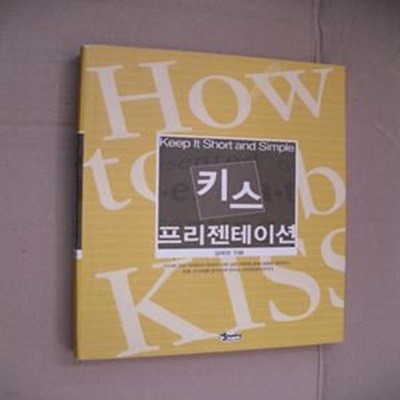 키스 프리젠테이션 (Keep It Short and Simple)