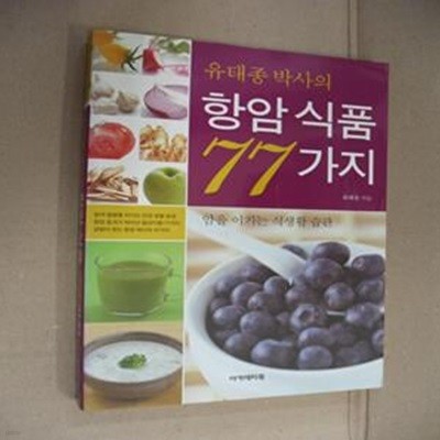 유태종 박사의 항암식품 77가지 (암을 이기는 식생활 습관)