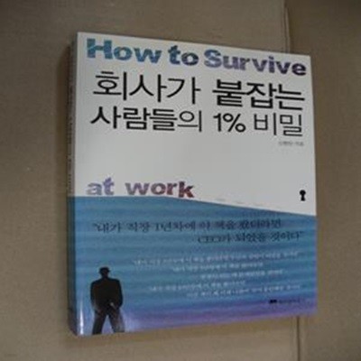 회사가 붙잡는 사람들의 1% 비밀