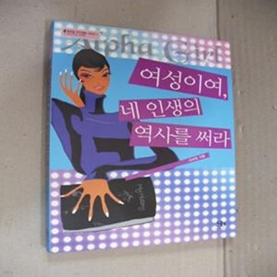 여성이여, 네 인생의 역사를 써라