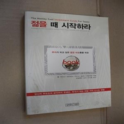 젊을 때 시작하라 (부자가 되고 싶은 젊은 바보들을 위한 book)