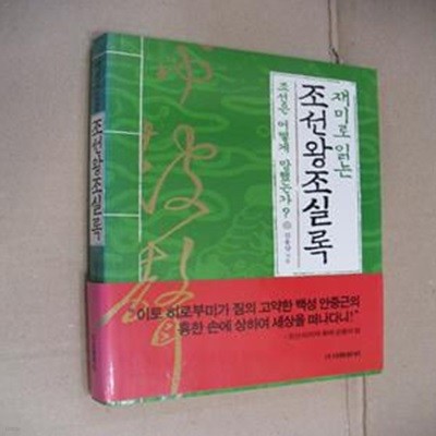 재미로 읽는 조선왕조실록-조선은 어떻게 망했는가