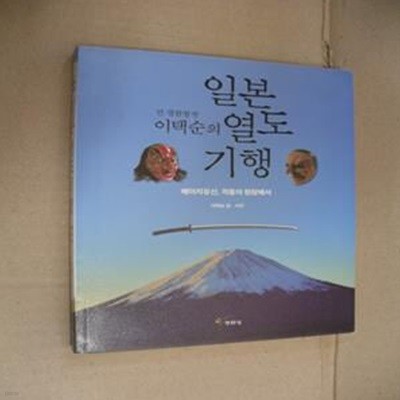 전 경찰청장 이택순의 일본 열도 기행 (메이지유신, 격동의 현장에서)