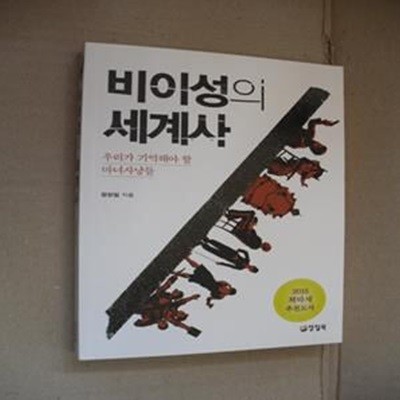 비이성의 세계사 (우리가 기억해야 할 마녀사냥들)