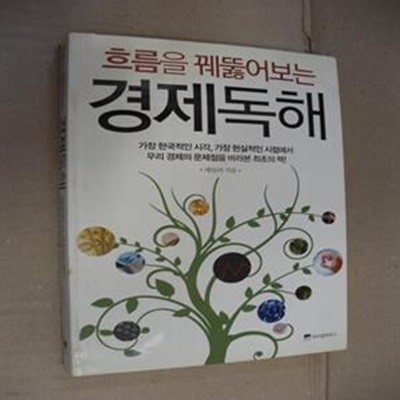 경제독해 (흐름을 꿰뚫어보는)