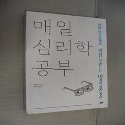 매일 심리학 공부 (일과 인간관계를 내 편으로 만드는 85가지 심리 기술)