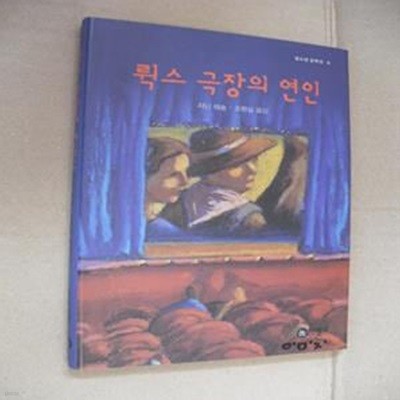 뤽스 극장의 연인