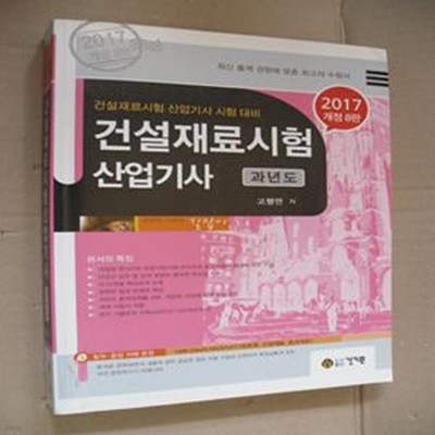 건설재료시험 산업기사(과년도)2017 개정8판