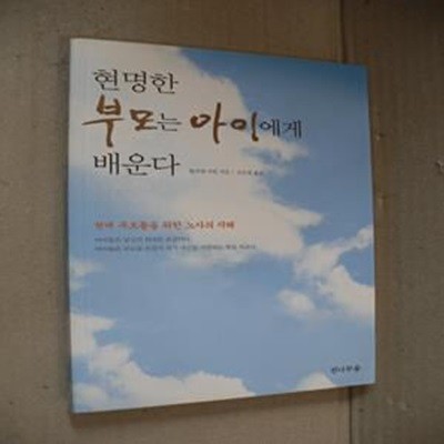 현명한 부모는 아이에게 배운다 (현대 부모들을 위한 노자의 지혜)