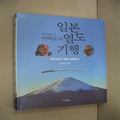 전 경찰청장 이택순의 일본 열도 기행 (메이지유신, 격동의 현장에서)