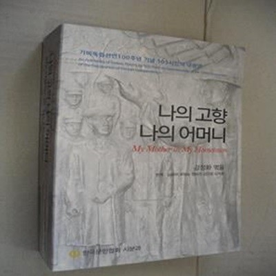 나의 고향 나의 어머니 (기미독립선언 100주년 기념 5605 시인의 대향연)