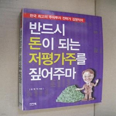 반드시 돈이 되는 저평가주를 짚어주마