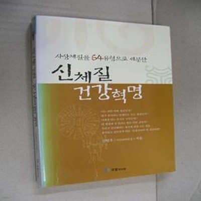 신체질 건강혁명 - 사상체질을 64유형으로 세분한