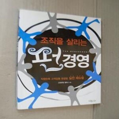 조직을 살리는 펀 경영 - 직원만족 고객감동 펀경영 실전 메뉴얼