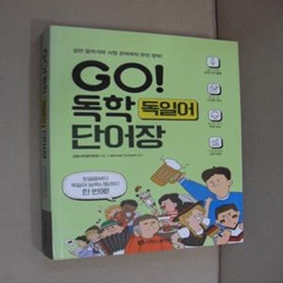 GO! 독학 독일어 단어장 (실전 말하기와 시험 준비까지 완전 정복!)