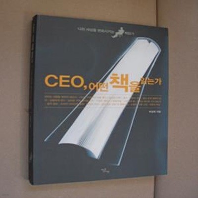 CEO 어떤 책을 읽는가 - 나와 세상을 변화시키는 책읽기