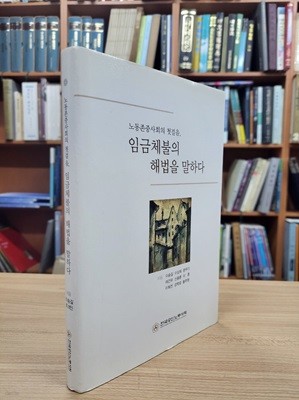 노동존중사회의 첫걸음, 임금체불의 해법을 말하다