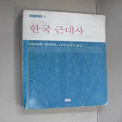 한국 근대사 (초판 1982 절판)