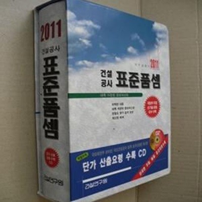 2011 건설공사 표준품셈(CD포함)