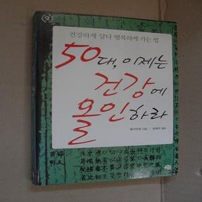 50대 이제는 건강에 올인하라 (건강하게 살다 행복하게 가는 법)