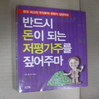 반드시 돈이 되는 저평가주를 짚어주마