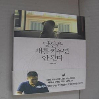 당신은 개를 키우면 안 된다 (혼내지 않고 혼나지 않아도 되는 반려견 교육서)