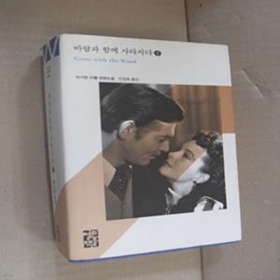 바람과 함께 사라지다 중 (열린책들 세계문학 149)