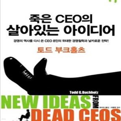 죽은 CEO의 살아있는 아이디어 (경영의 역사를 다시 쓴 위대한 리더들의 마지막 강의,New Ideas from Dead Ceos)