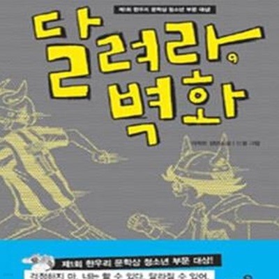 달려라 벽화 (이채원 장편소설)