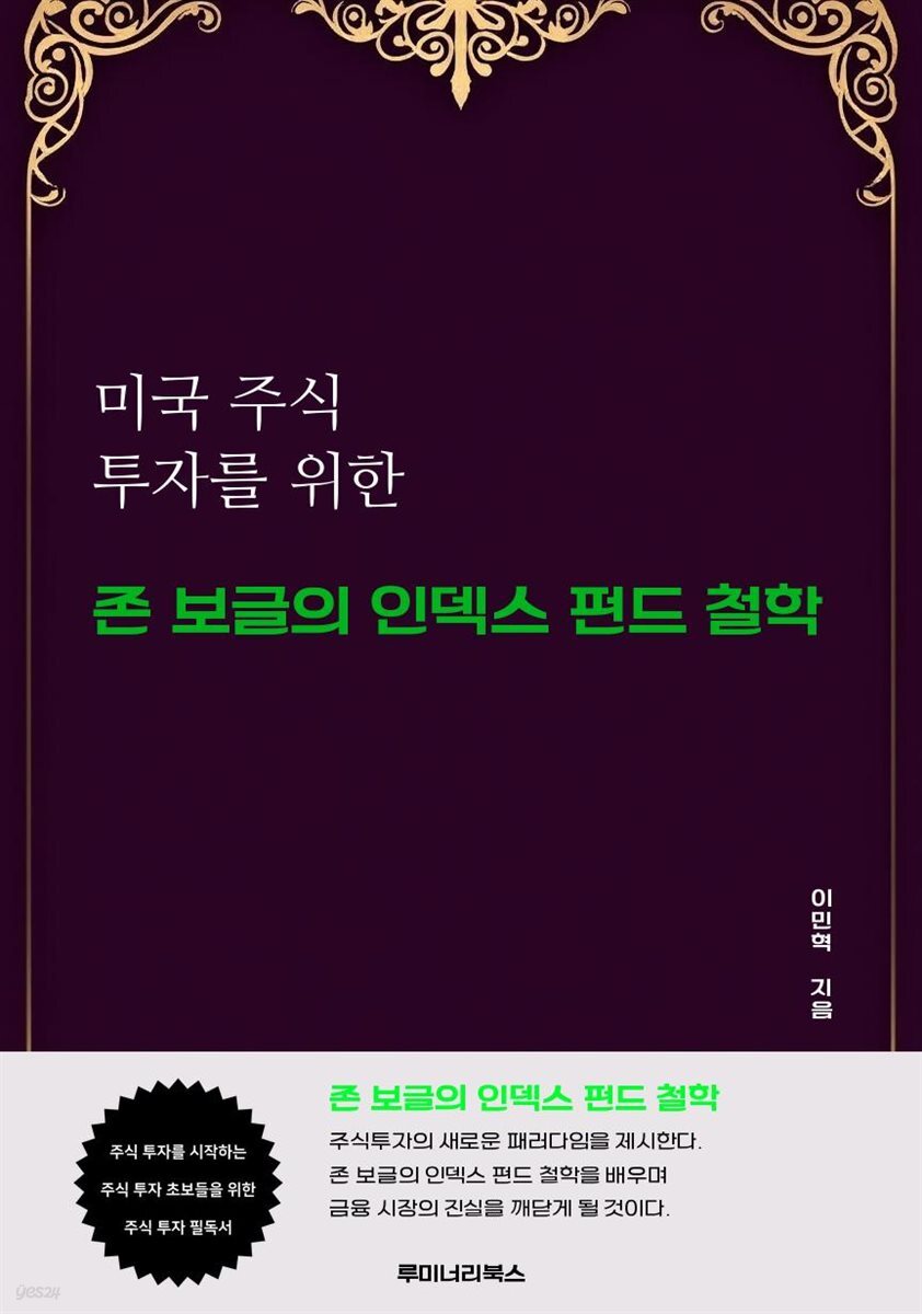 미국 주식 투자를 위한 존 보글의 인덱스 펀드 철학