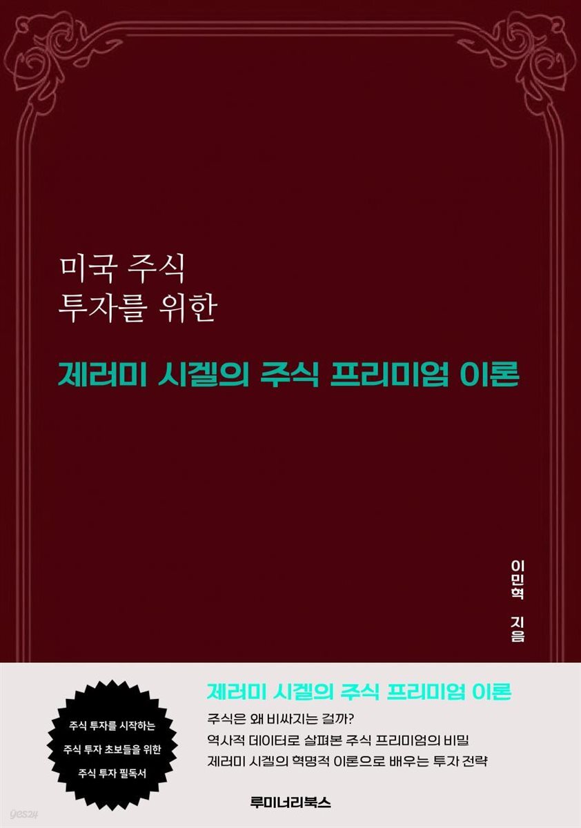 미국 주식 투자를 위한 제러미 시겔의 주식 프리미엄 이론