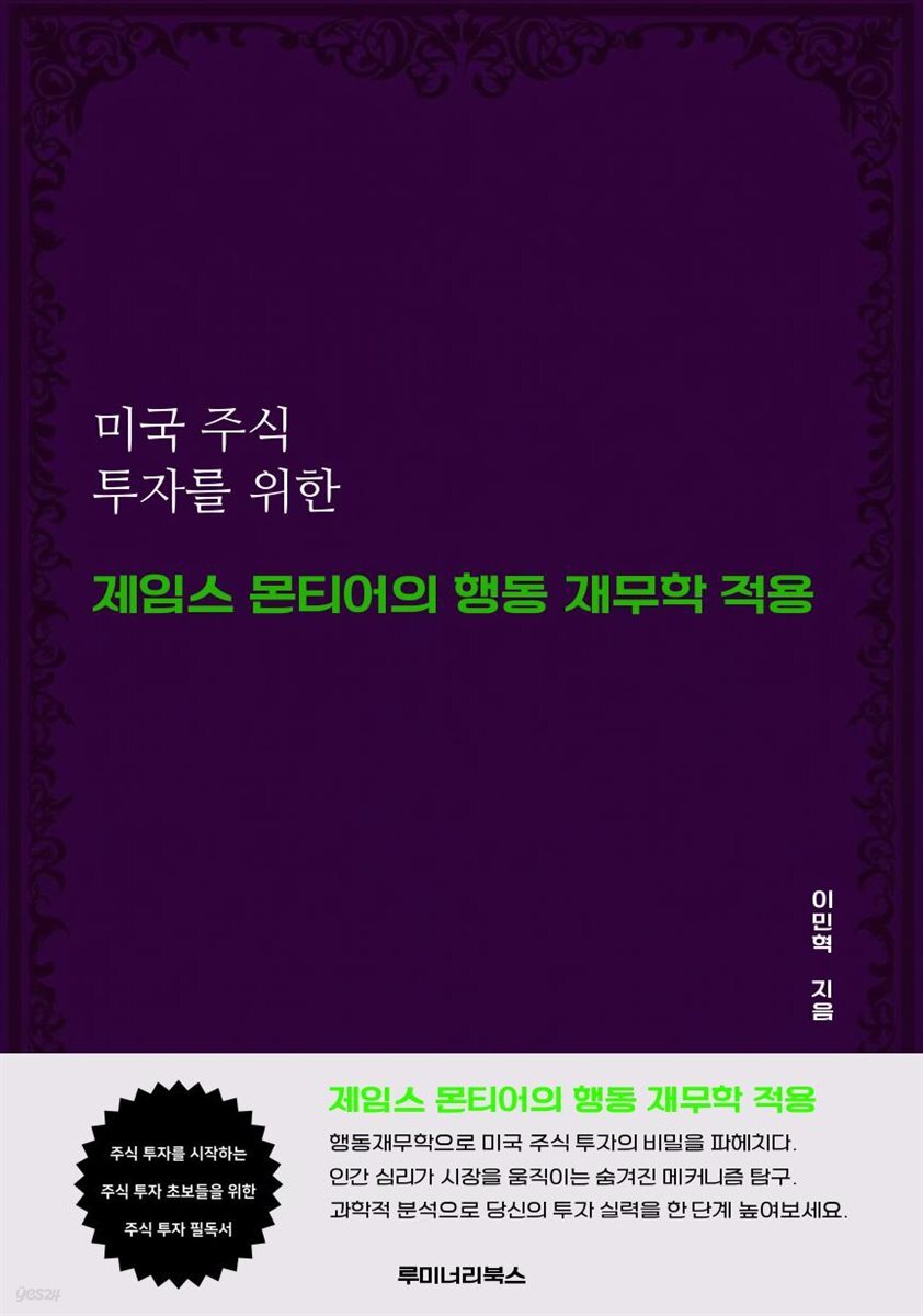 미국 주식 투자를 위한 제임스 몬티어의 행동 재무학 적용