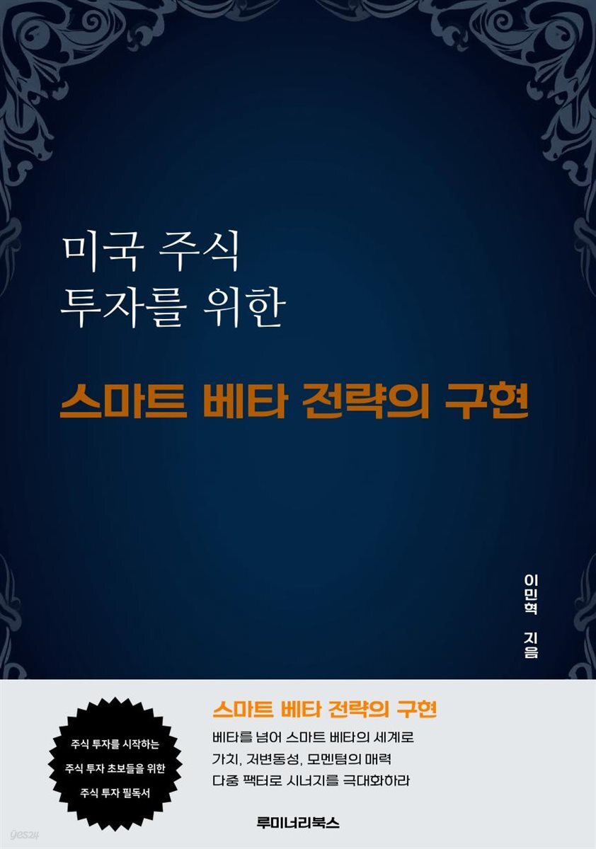 미국 주식 투자를 위한 스마트 베타 전략의 구현
