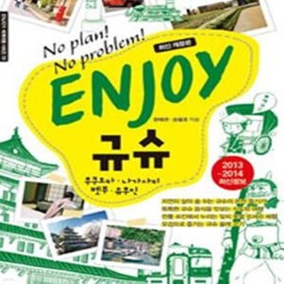 ENJOY 규슈 (2017, No Plan! No Problem!)