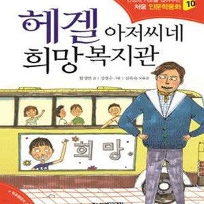 헤겔 아저씨네 희망복지관