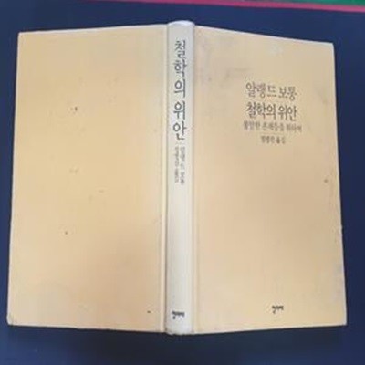 철학의 위안 (불안한 존재들을 위하여)