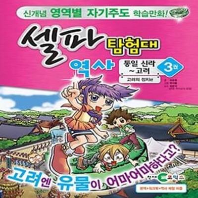 셀파탐험대 역사: 통일신라-고려 3 (고려의 정치편)