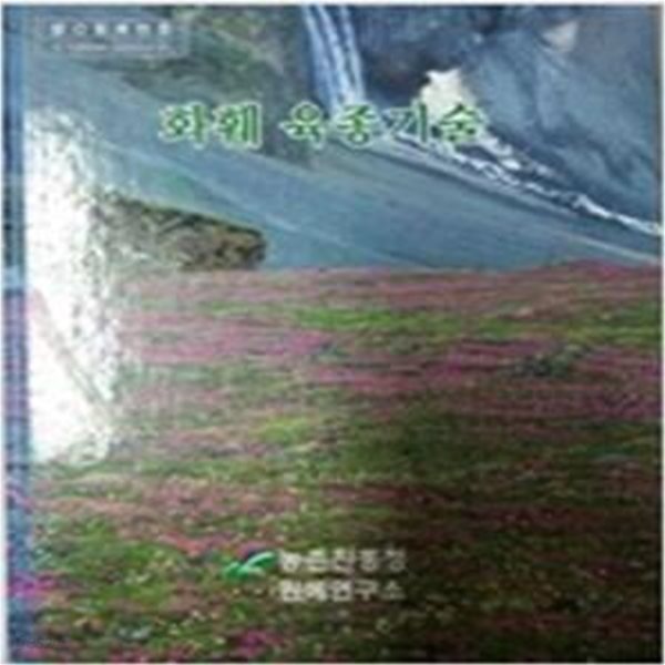 [중고샵] 화훼 육종기술- (농촌진흥청 원예연구소 발행 ) 2001년 초판 - 예스24 [중고샵]화훼 육종기술- (농촌진흥청 원예연구소 발행 ) 2001년... 