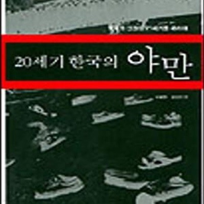 21세기 한국의 야만 1 (평화와 인권의 21세기를 위하여)