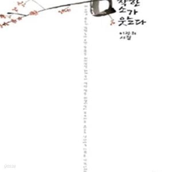[중고샵] 착한 소가 웃는다 (이관희 시집) - 예스24 [중고샵]착한 소가 웃는다 (이관희 시집) - 예스24