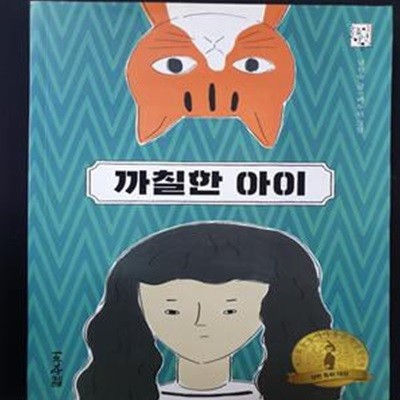 까칠한 아이 (제25회 눈높이아동문학상 장편 부문 대상 수상작)