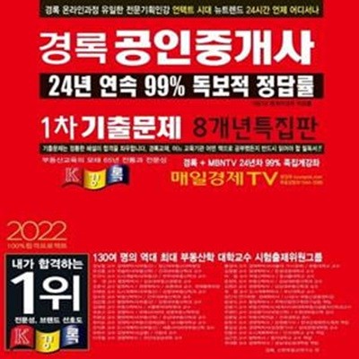 2022 경록 공인중개사 기출문제 1차 (8개년 특집판)