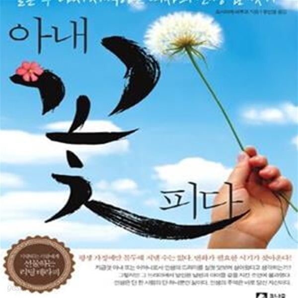 [중고샵] 아내 꽃피다 (결혼 후 다시 시작하는 여자의 인생 꿈 찾기) - 예스24 [중고샵]아내 꽃피다 (결혼 후 다시 시작하는 여자의 인생 꿈 찾기)... 