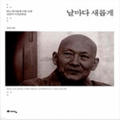 날마다 새롭게 (맑고 향기롭게 근본 도량 길상사 사진공양집)